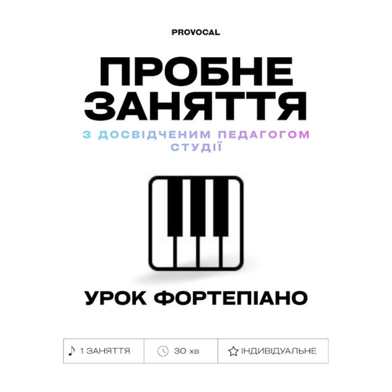 Урок фортепіано - пробне заняття