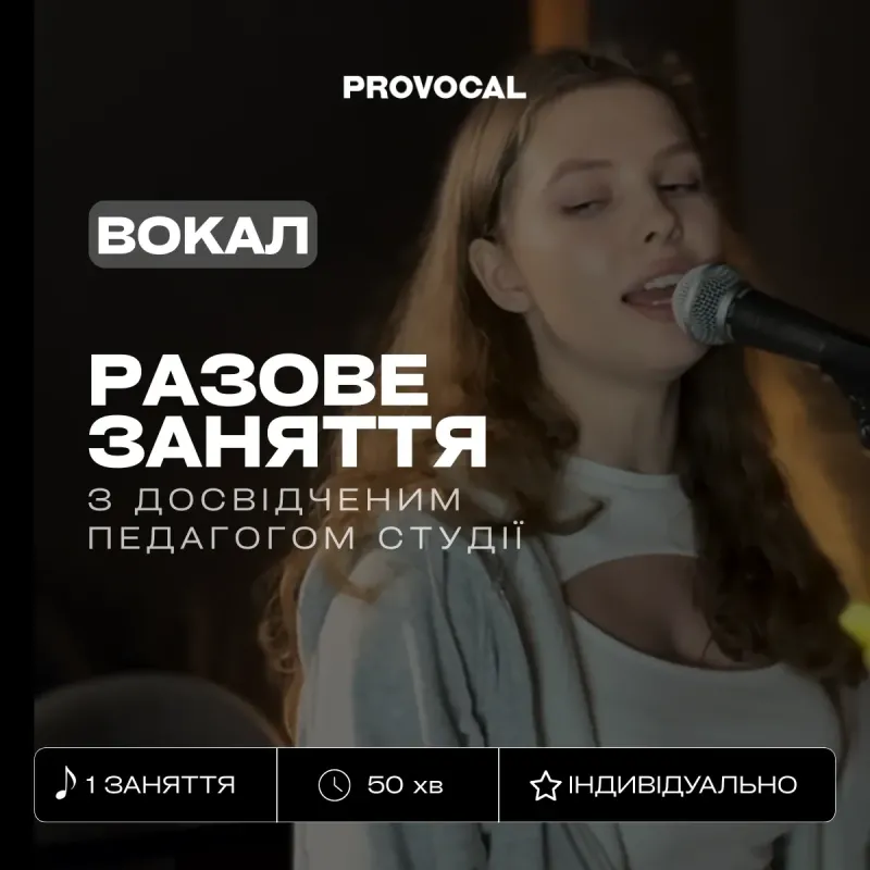 ІНДИВІДУАЛЬНИЙ УРОК ВОКАЛУ В СТУДІЇ